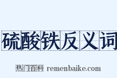 硫酸铁反义词是什么意思的图片